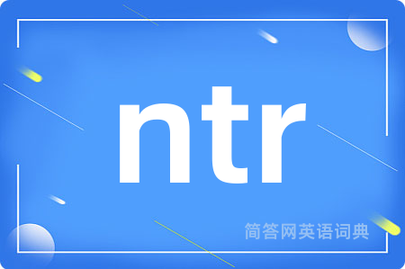 ntr是什么意思,ntr的中文翻译 ntr