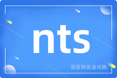 nts是什么意思,nts的中文翻译 nts