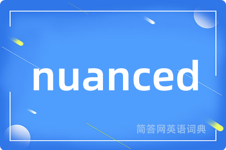nuanced是什么意思,nuanced的中文翻译 nuanced