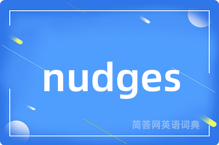 nudges是什么意思,nudges的中文翻译 nudges