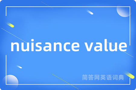 nuisance value是什么意思,nuisance value的中文翻译 nuisance value