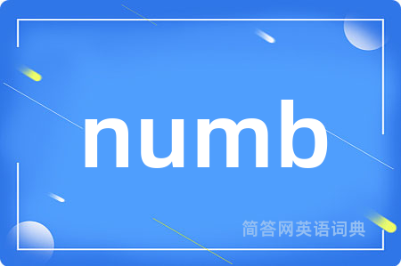 numb是什么意思,numb的中文翻译 numb