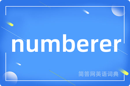 numberer是什么意思,numberer的中文翻译 numberer