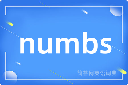 numbs是什么意思,numbs的中文翻译 numbs