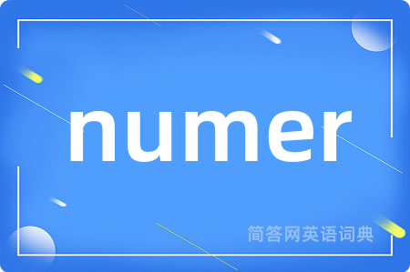 numer是什么意思,numer的中文翻译 numer