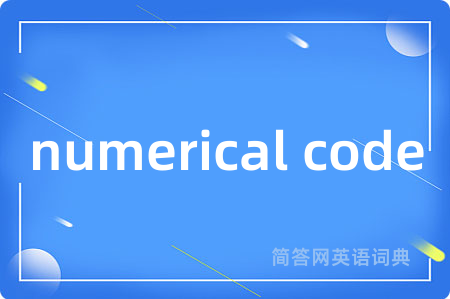 numerical code是什么意思,numerical code的中文翻译 numerical code