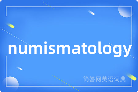 numismatology是什么意思,numismatology的中文翻译 numismatology