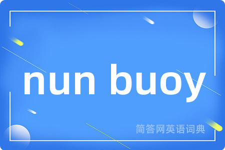 nun buoy是什么意思,nun buoy的中文翻译 nun buoy