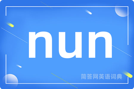 nun是什么意思,nun的中文翻译 nun