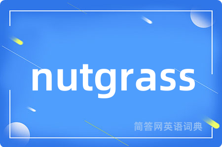 nutgrass是什么意思,nutgrass的中文翻译 nutgrass