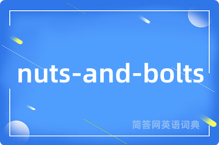 nuts-and-bolts是什么意思,nuts-and-bolts的中文翻译 nuts-and-bolts