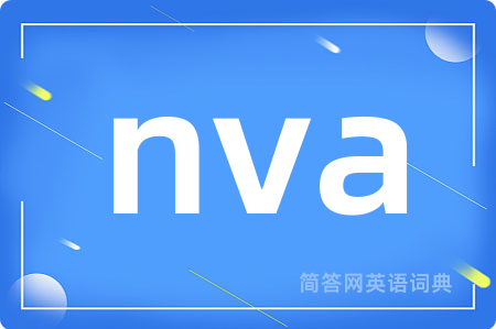 nva是什么意思,nva的中文翻译 nva