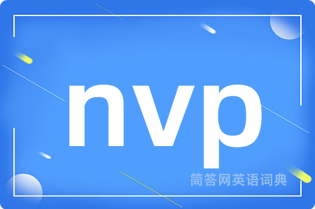 nvp是什么意思,nvp的中文翻译 nvp