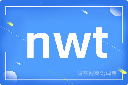 nwt是什么意思,nwt的中文翻译 nwt