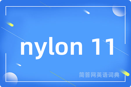 nylon 11是什么意思,nylon 11的中文翻译 nylon 11