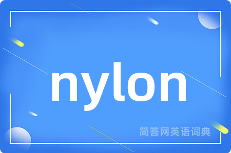 nylon是什么意思,nylon的中文翻译 nylon