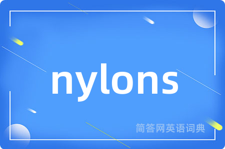 nylons是什么意思,nylons的中文翻译 nylons