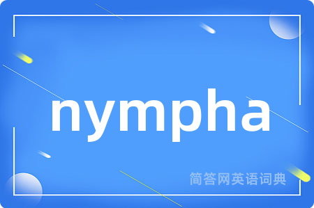 nympha是什么意思,nympha的中文翻译 nympha