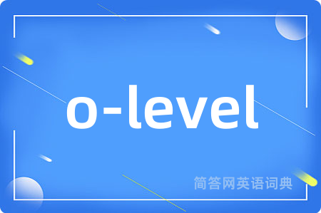 o-level是什么意思,o-level的中文翻译 o-level