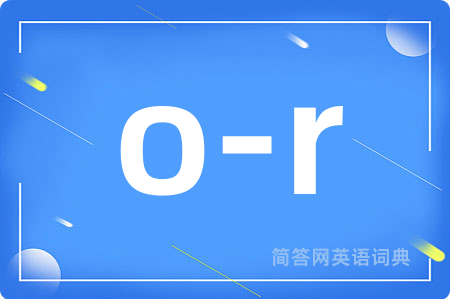 o-r是什么意思,o-r的中文翻译 o-r