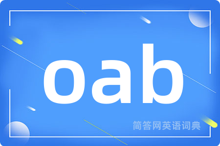 oab是什么意思,oab的中文翻译 oab