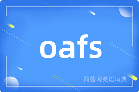 oafs是什么意思,oafs的中文翻译 oafs