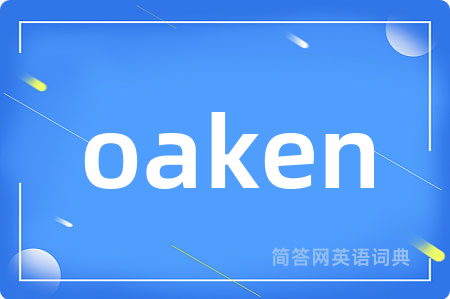 oaken是什么意思,oaken的中文翻译 oaken