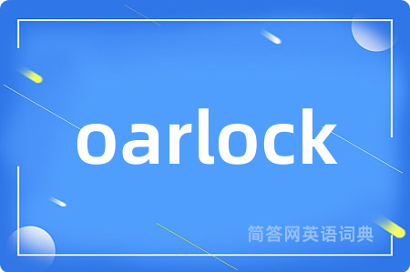 oarlock是什么意思,oarlock的中文翻译 oarlock