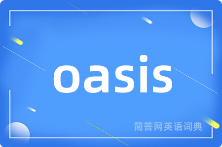 oasis是什么意思,oasis的中文翻译 oasis