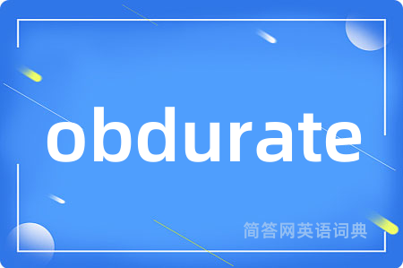 obdurate是什么意思,obdurate的中文翻译 obdurate