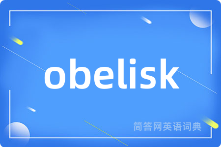 obelisk是什么意思,obelisk的中文翻译 obelisk