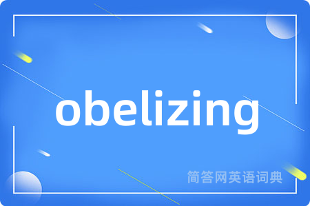 obelizing是什么意思,obelizing的中文翻译 obelizing