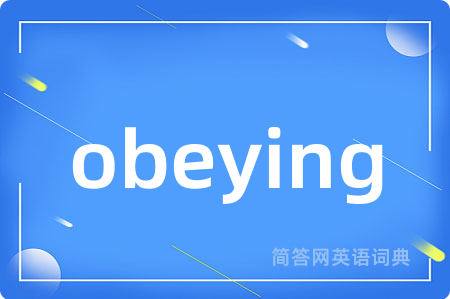 obeying是什么意思,obeying的中文翻译 obeying