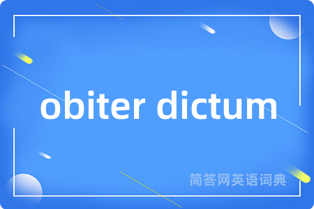 obiter dictum是什么意思,obiter dictum的中文翻译 obiter dictum