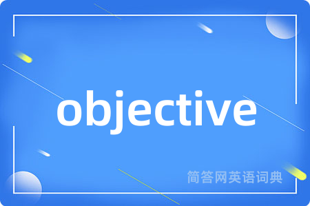 objective是什么意思,objective的中文翻译 objective