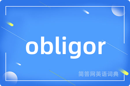 obligor是什么意思,obligor的中文翻译 obligor
