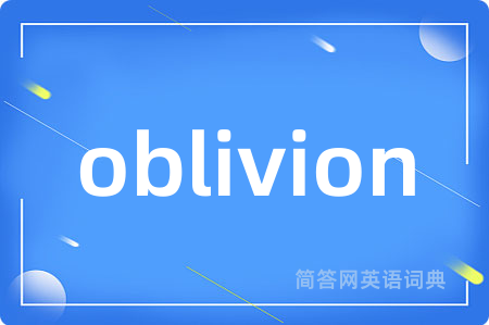 oblivion是什么意思,oblivion的中文翻译 oblivion