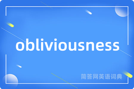 obliviousness是什么意思,obliviousness的中文翻译 obliviousness
