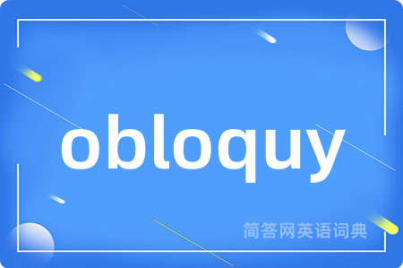 obloquy是什么意思,obloquy的中文翻译 obloquy