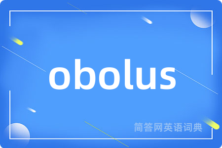 obolus是什么意思,obolus的中文翻译 obolus