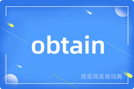 obtain是什么意思,obtain的中文翻译 obtain