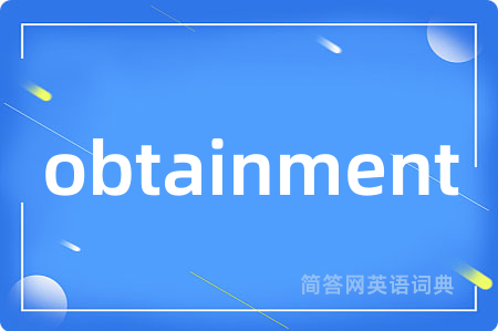 obtainment是什么意思,obtainment的中文翻译 obtainment