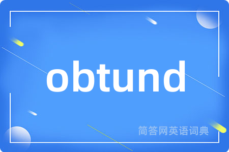 obtund是什么意思,obtund的中文翻译 obtund