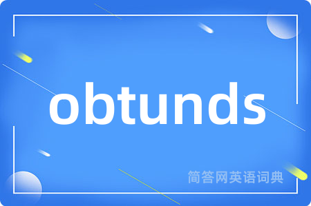 obtunds是什么意思,obtunds的中文翻译 obtunds