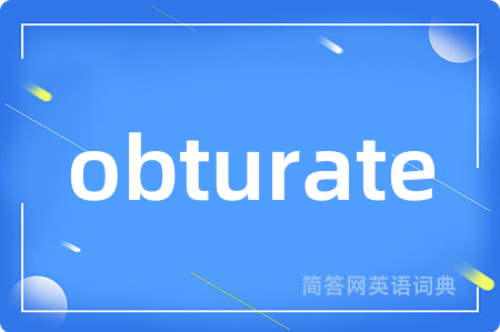 obturate是什么意思,obturate的中文翻译 obturate