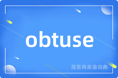 obtuse是什么意思,obtuse的中文翻译 obtuse