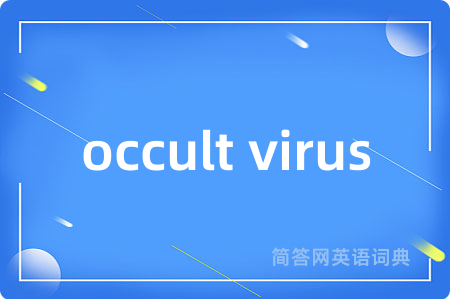 occult virus是什么意思,occult virus的中文翻译 occult virus