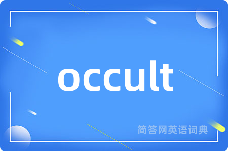 occult是什么意思,occult的中文翻译 occult