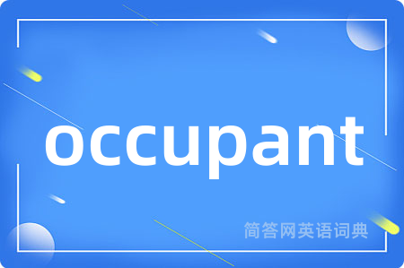 occupant是什么意思,occupant的中文翻译 occupant