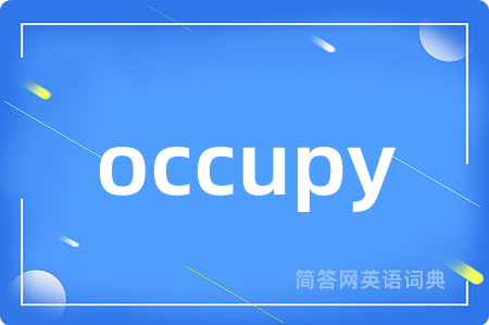 occupy是什么意思,occupy的中文翻译 occupy